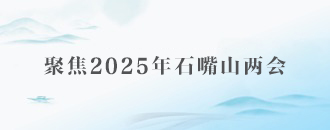 聚焦2025年石嘴山兩會(huì)