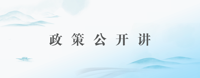 政策公開講