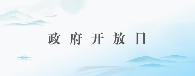 政府開放日